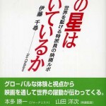 憲法情報Now＜シネマ・DE・憲法＞ （96） 映画紹介の本『君の星は輝いているか　-世界を駈ける特派員の映画ルポ-』